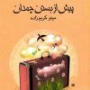 کتاب پیش از بستن چمدان | انتشارات کانون پرورش فکری کودکان و نوجوانان