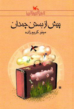 کتاب پیش از بستن چمدان | انتشارات کانون پرورش فکری کودکان و نوجوانان