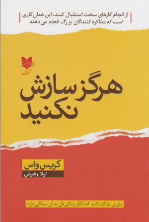 کتاب هرگز سازش نکنید | انتشارات آرایان