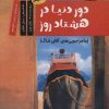 کتاب دور دنیا در هشتاد روز | انتشارات آرمان رشد
