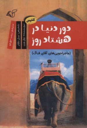 کتاب دور دنیا در هشتاد روز | انتشارات آرمان رشد