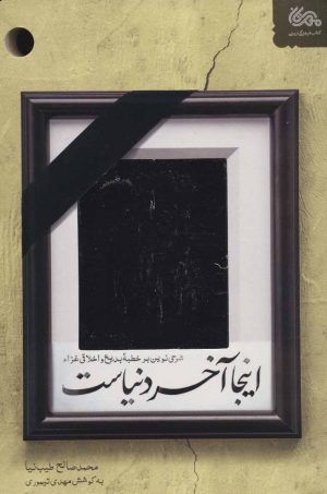 کتاب اینجا آخر دنیاست | انتشارات مهرستان