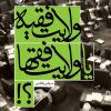 کتاب ولایت فقیه یا ولایت فقها؟! | انتشارات امیرکبیر