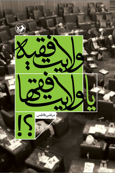 کتاب ولایت فقیه یا ولایت فقها؟! | انتشارات امیرکبیر