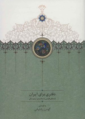 کتاب دفتری برای ایران | انتشارات سخن