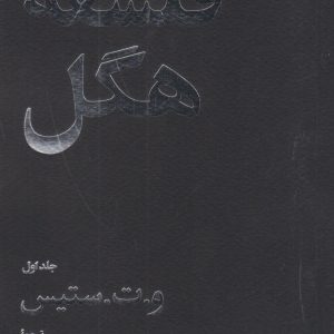 کتاب فلسفه هگل (دو جلدی) | انتشارات امیرکبیر