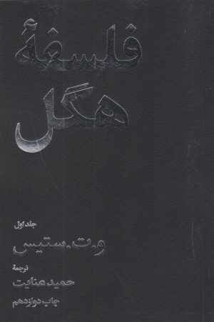 کتاب فلسفه هگل (دو جلدی) | انتشارات امیرکبیر