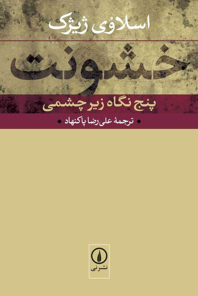 کتاب خشونت | انتشارات نشر نی
