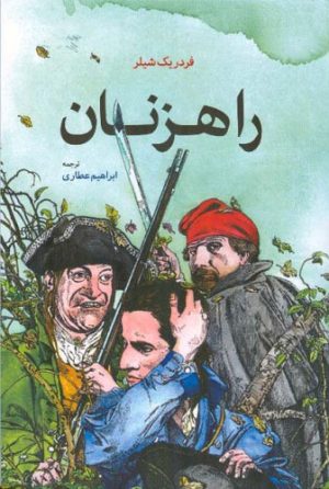 کتاب راهزنان | انتشارات اطلاعات