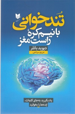 کتاب تندخوانی با نیم کره راست مغز | انتشارات آرایان