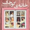 کتاب خانه ی کوچک | انتشارات قدیانی