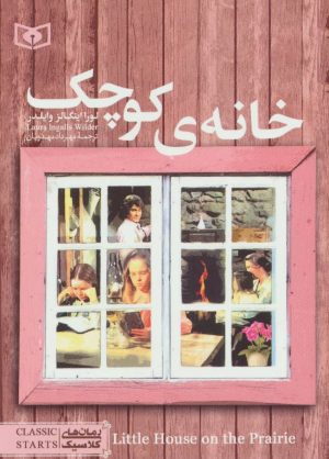 کتاب خانه ی کوچک | انتشارات قدیانی