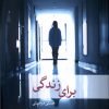 کتاب برای زندگی | انتشارات مهراندیش