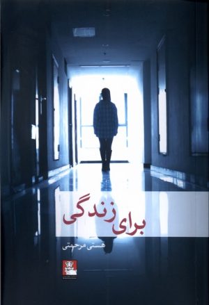 کتاب برای زندگی | انتشارات مهراندیش