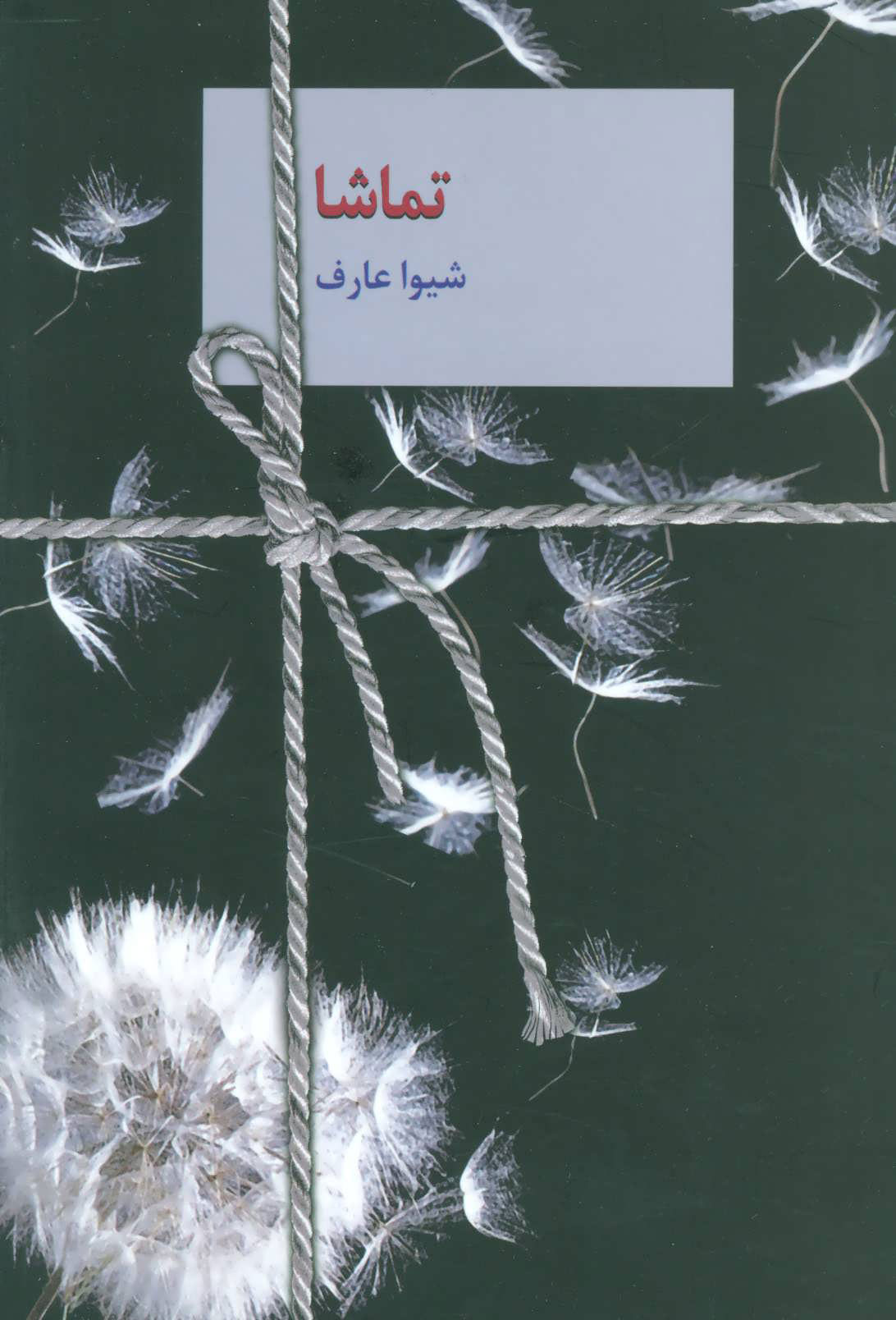 کتاب تماشا | انتشارات سخن