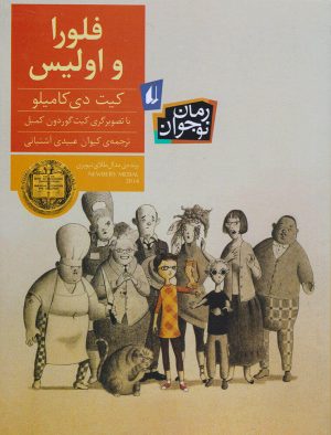 کتاب فلورا و اولیس | انتشارات افق