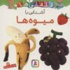 کتاب آشنایی با میوه ها | انتشارات قدیانی