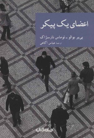 کتاب اعضای یک پیکر | انتشارات موسسه فرهنگی هنری جهان کتاب