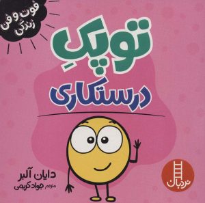 کتاب توپک درستکاری | انتشارات فنی ایران نردبان