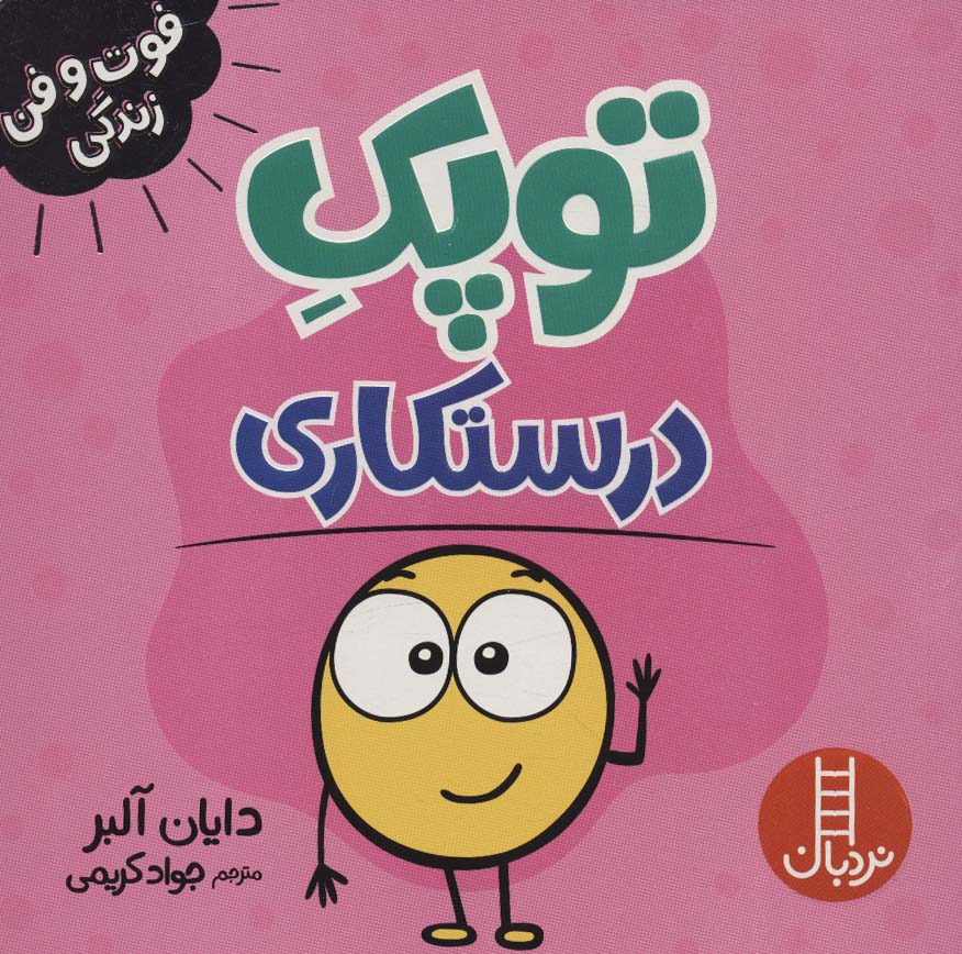 کتاب توپک درستکاری | انتشارات فنی ایران نردبان