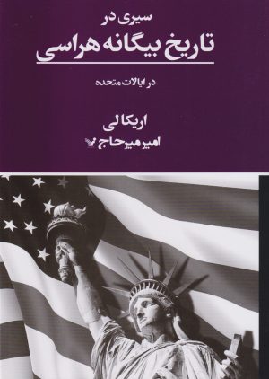 کتاب سیری در تاریخ بیگانه هراسی در ایالات متحده | انتشارات کتابسرای تندیس