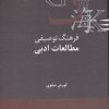 کتاب فرهنگ توصیفی مطالعات ادبی | انتشارات علمی