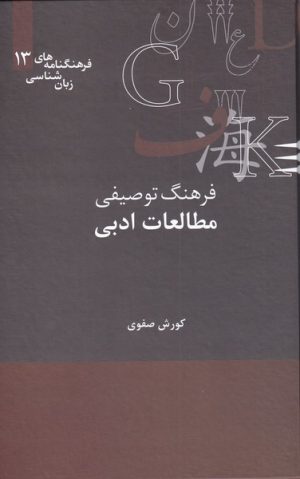 کتاب فرهنگ توصیفی مطالعات ادبی | انتشارات علمی