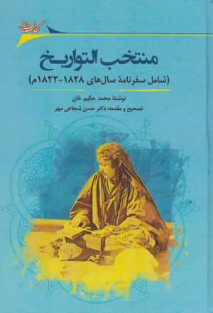 کتاب منتخب التواریخ | انتشارات نگارستان اندیشه