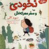 کتاب نخودی و سفر معرکه اش | انتشارات افق