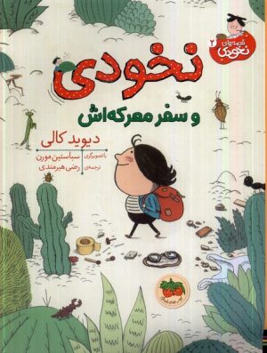 کتاب نخودی و سفر معرکه اش | انتشارات افق