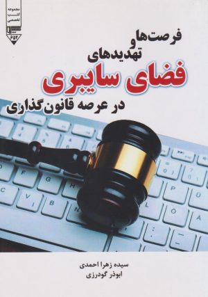 کتاب فرصت‌ها و تهدیدهای فضای سایبری در عرصه قانون‌گذاری | انتشارات گیوا