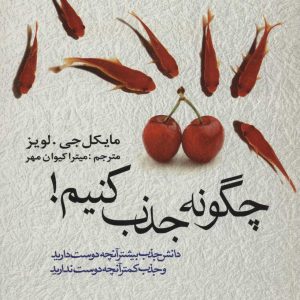 کتاب چگونه جذب کنیم! | انتشارات علم