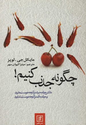 کتاب چگونه جذب کنیم! | انتشارات علم