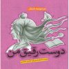کتاب دوست رقیق من | انتشارات پیدایش