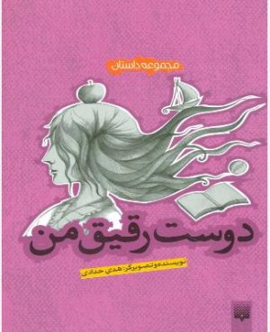کتاب دوست رقیق من | انتشارات پیدایش