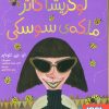 کتاب نبرد سوسک ها 2 | انتشارات هوپا