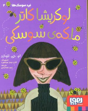 کتاب نبرد سوسک ها 2 | انتشارات هوپا