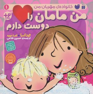 کتاب من مامان را دوست دارم | انتشارات ذکر