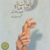 کتاب بانوان ماه | انتشارات کتاب کوله پشتی