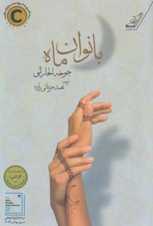کتاب بانوان ماه | انتشارات کتاب کوله پشتی