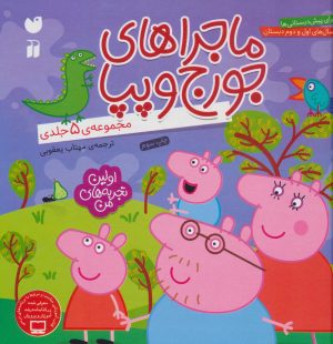 کتاب ماجراهای جورج و پپا | انتشارات ذکر