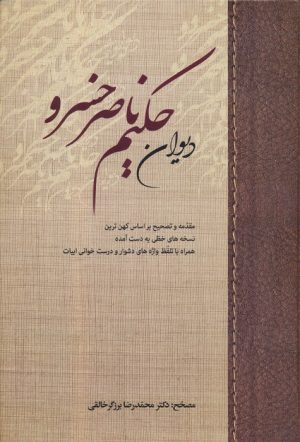 کتاب دیوان حکیم ناصر خسرو | انتشارات زوار