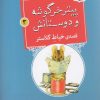 کتاب قصه ی خیاط گلاستر | انتشارات قدیانی