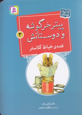 کتاب قصه ی خیاط گلاستر | انتشارات قدیانی