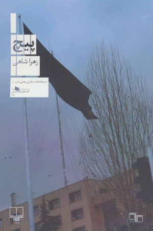 کتاب پیچ | انتشارات نشر چشمه