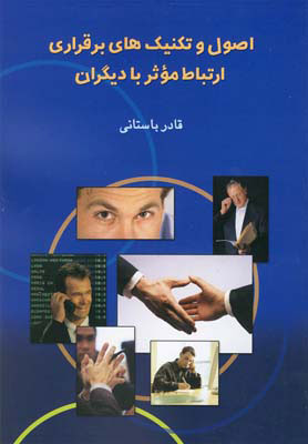 کتاب اصول و تکنیک های برقراری ارتباط موثر با دیگران | انتشارات ققنوس