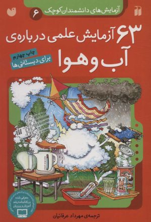 کتاب ۶۳ آزمایش علمی درباره ی آب و هوا | انتشارات ذکر