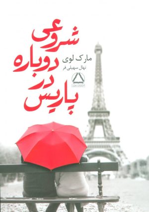 کتاب شروعی دوباره در پاریس | انتشارات مجید