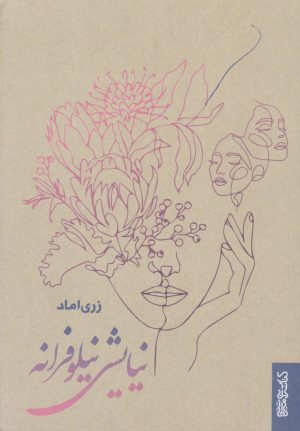 کتاب نیایش نیلوفرانه | انتشارات کتابسرای میردشتی