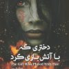 کتاب دختری که با آتش بازی کرد | انتشارات کتابسرای میردشتی